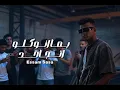 كليب الزم معايا حدودك (بما ان كلو اتجاحد) عصام صاصا الكروان 