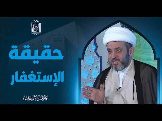 ⁣حقیقة الإستغفار - سماحة الشیخ جواد أمین