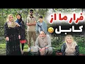 Download Lagu ولاگ فامیلی ما / فرار ما از کابل اما به کجا ؟؟؟🙏