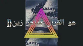 ماهر زين هو القرآن  بدون موسيقى    دندنها