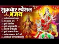 Download Lagu शुक्रवार भक्ति भजन : सर्वमंगल मांगल्ये, ॐ भूर्भुवः स्वः, या देवी सर्व भूतेषु , दुर्गा चालीसा व आरती