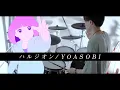 Download Lagu ハルジオン - YOASOBI 叩いてみた｜Halzion / Drum cover