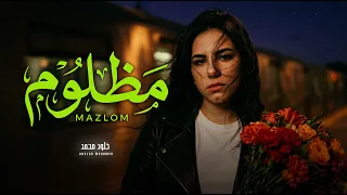 مظلوم و مين ينصفه   اه من اللى حرمه الزمن   خلود محمد   خاينين يا عين   اغانى شعبى جديد      دندنها