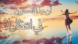اغنية ان هذا الكون ضوءا جديدا يمكن ان يتسلل إلى قلبك الحزين 