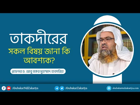 প্রশ্ন : তাকদীরের সকল বিষয় জানা কি আবশ্যক?