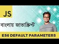 ES6 Default Parameters Explained in Bangla