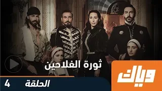 مسلسل ثورة الفلاحين الحلقة الرابعة 4 وياك 