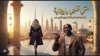 انتي قلبي يابطاية   ترند جديد       دندنها