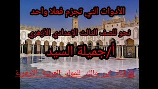 الأدوات التي تجزم فعلا واحدا نحو للصف الثالث الإعدادي الأزهري أ جميلة السيد قناة ابن مالك للمواد 