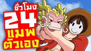 24 ชั่วโมง ใน แมพตัวเอง แบบไม่ใช้คำสั่งแอดมิน ตั้งแต่1!