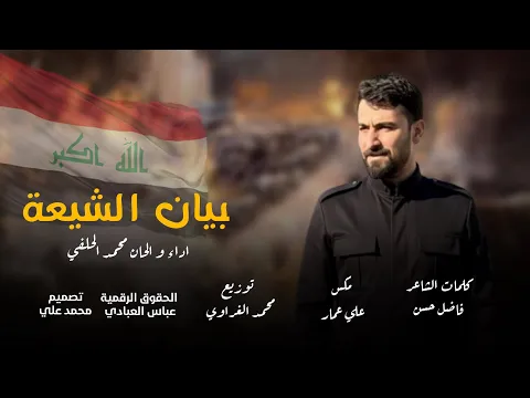 Video Thumbnail: بيان الشيعة | محمد الحلفي  | حصرياً 2026