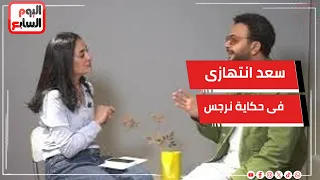 تامر نبيل  سعد فى حكاية نرجس شخص انتهازى والشغل مع ريهام عبد الغفور متعة دندنها