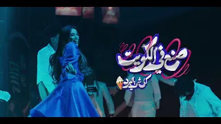 جديد فجديد كوثر البلوشي صنع في الكويت كل شي بالبرد 2025 