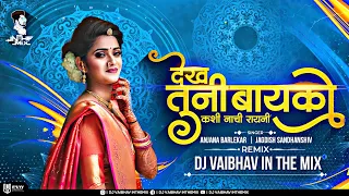 dekh tuni bayko kashi nachi rayni dj vaibhav in the mix anjanabarlekar