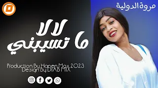 جديد مروة الدولية لا لا ما تسيبني اغاني سودانية 2023 