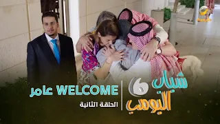 مسلسل شباب البومب 6 الحلقة الثانية عامر WELCOME 
