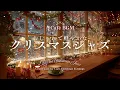 【冬カフェBGM】おしゃれで軽やかなクリスマスジャズ｜Relaxed Christmas Jazz – Cozy Piano Swing for Winter Café