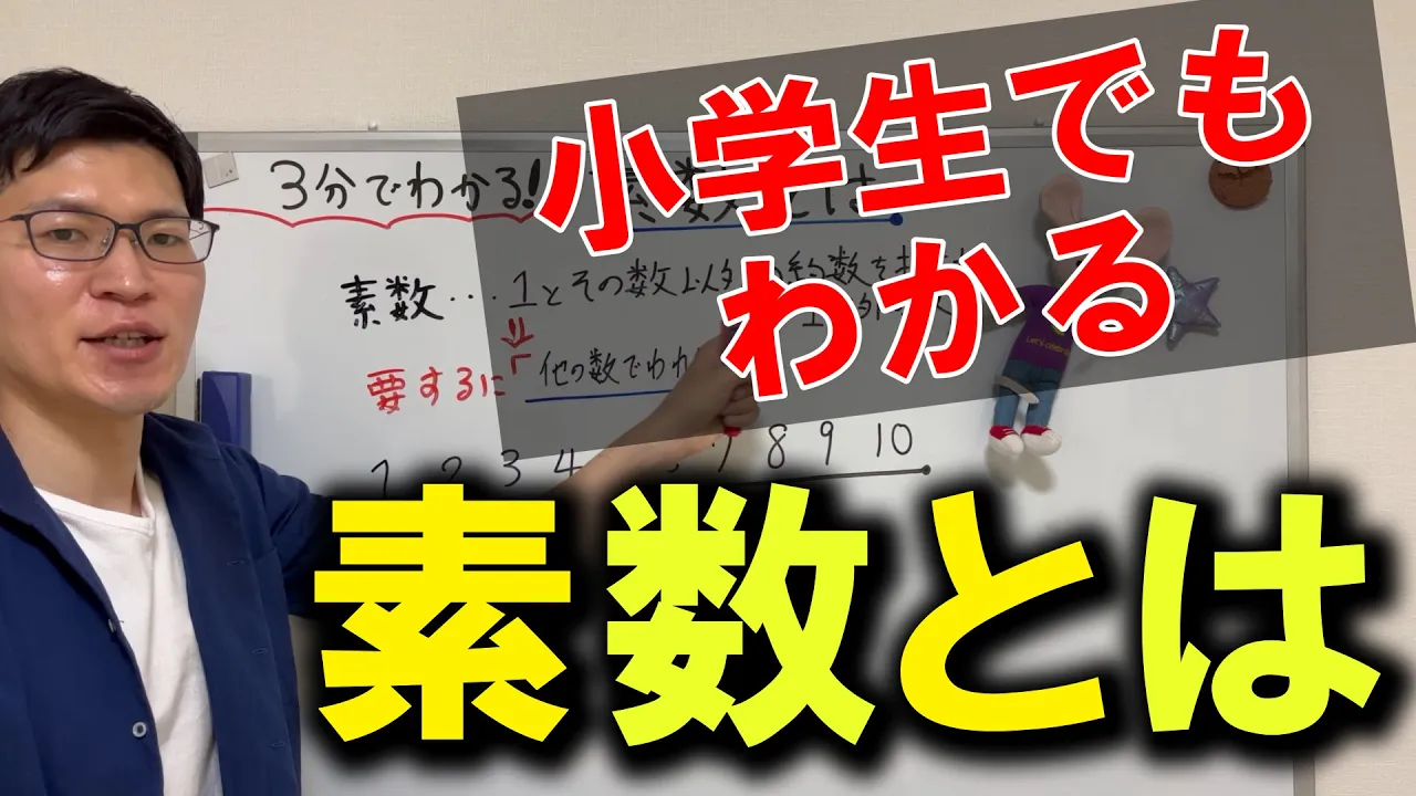 【素数】小学生でもわかる!素数とは