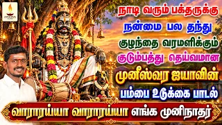 நாடி வரும் பக்தருக்கு நன்மை பல தந்து வரமளிக்கும் முனீஸ்வர ஐயாவின் பூசாரி பாடல் | காஞ்சி ராஜாபூசாரி.