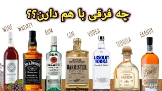تفاوت بین نوشیدنی های الکلی ویسکی ودکا جین تکیلا رام برندی درصد الکل ها 