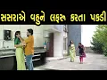 Lagu સસરાએ વહુ ને લફરું કરતા પકડી  ||Family Drama||Guajrati Natak||@gujaratifilm