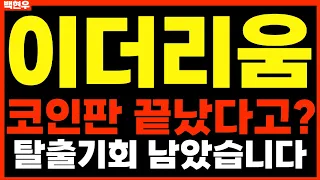 [이더리움] 코인판 끝났다고? 탈출기회 남았습니다 *홀더 필수시청영상* #이더리움