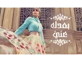 Download Lagu Assala - Boaadak Ani  | آصالة - بعدك عني [LYRICS]