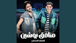 منافق بوشين دندنها