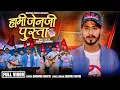 Download Lagu Hami Gen Z Pusta - Binamra Khatri | Bishnu Khatri | New Nepali Song 2082