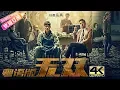 Download 【粤语4K】《无双/Project Gutenberg》犯罪天才团伙制造超级伪钞 | 周润发 郭富城 张静初 冯文娟 廖启智 周家怡 王耀庆【捷成华视华语影院】 mp4 3gp mp3 videos - waplic