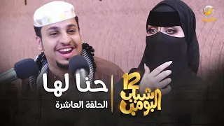 مسلسل شباب البومب 12 الحلقة العاشرة حنا لها 4K  مسلسل شباب البومب 12 الحلقة العاشرة حنا لها 4K