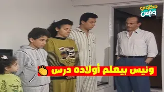 ونيس يعلم أولاده درس حياتي مهم    الإنسان بأفعاله مش شكله دندنها