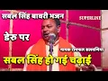 Lagu सबल सिंह हो गई चढ़ाई  || सबल सिंह बावरी भजन  Ramphal Salvaniya || Sabal Singh Ho Gi Chadai