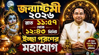 জন্মাষ্টমী তে রাত ১১:৫৭ থেকে ১২:৪৩ মিনিটের মধ্যে হতে চলেছে আপনার ইচ্ছা পূরণ |