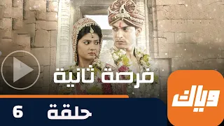 مسلسل فرصة ثانية حلقة 6 جزء 1 حلقة كاملة وياك 