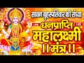 Download Lagu महालक्ष्मी का चमत्कारी धनप्राप्ति महालक्ष्मी मंत्र : ॐ महालक्ष्मी नमो नमः | विष्णु लक्ष्मी महा मंत्र