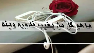 اقوۍ حالات وتس اب ماهو كل من يغيب ندوره وينه  ماندور الا المهم الطيب الغالي           دندنها