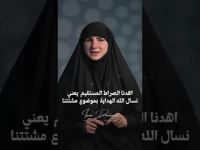 ⁣صلاتك يكون الها معنى | #إسراء_دعموش #مدربة  #coach
