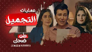 عمليات التجميل طن ضحك الشرقية 