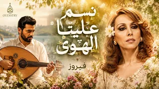 نسم علينا الهوى   فيروز   طرب عربي أصيل بالعود                                    دندنها
