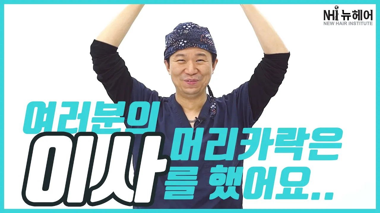 모발이식 채취부위의 머리카락이 안나요ㅜㅜ (feat.팩폭) - 뉴헤어 I 모발이식