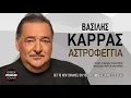 Βασίλης Καρράς - Αστροφεγγιά / Official Music Releases
