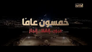 الوثائقية الفيلم الوثائقي خمسون عام ا 