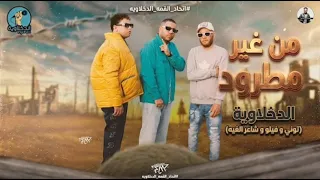 من غير مطرود   الفيديو الرسمي   اتحاد القمه  الدخلاويه                           دندنها