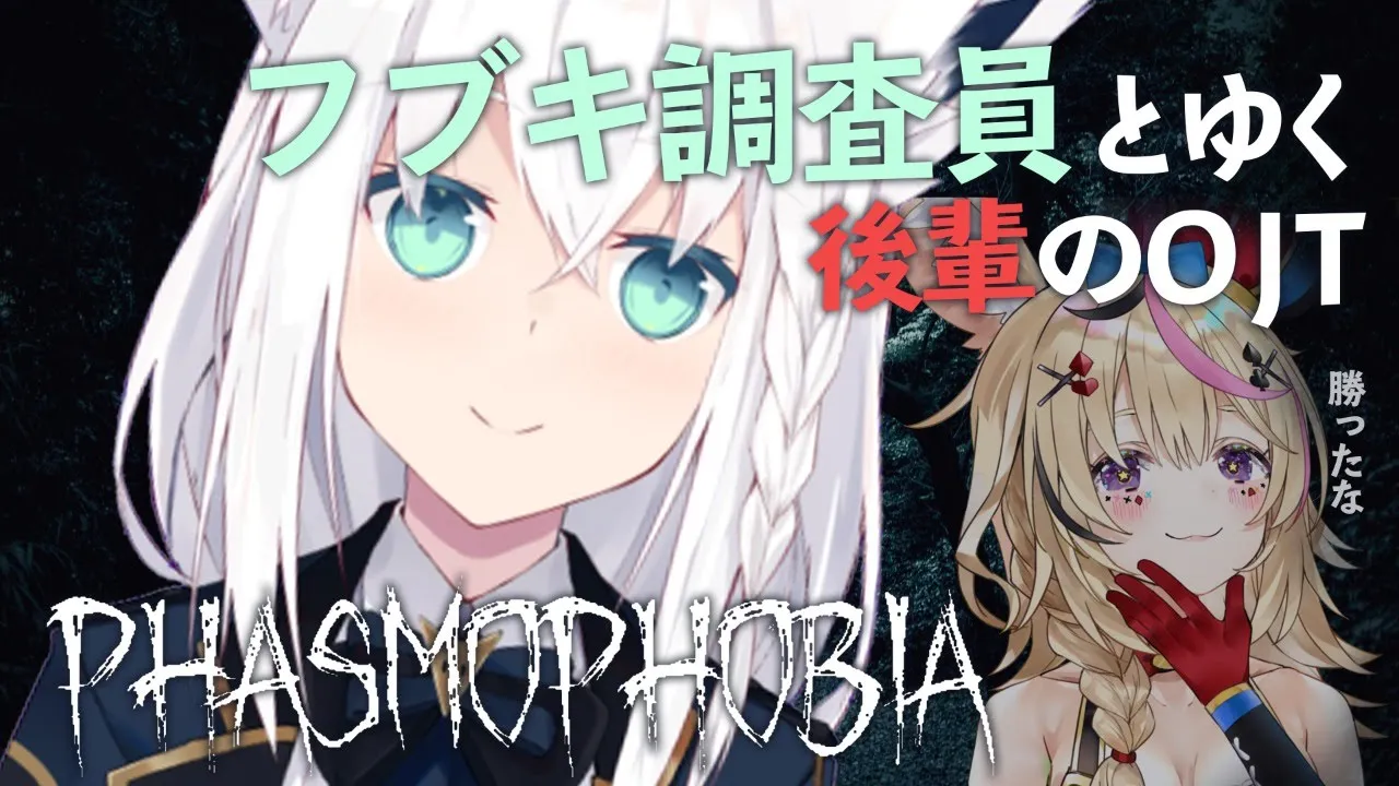 【Phasmophobia】安心と安全と信頼と実績の先輩【白上フブキ/尾丸ポルカ/ホロライブ】