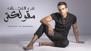                                            حصريا          يوسف البربري   في النكش مقولكش دندنها