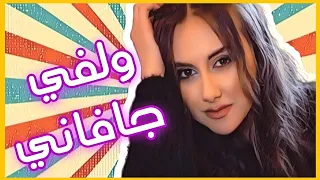  لين جلال حمادة  ولفي جافاني    دندنها