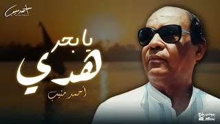 احمد منيب يا بحر هدي 