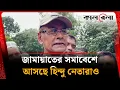 Download Lagu জামায়াতের সমাবেশে আসছে হিন্দু নেতারাও | Hindu Leader | Jamaat e Islami Somabesh Live | Kalbela