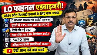 ESM के लिए फाइनल एडवाइजरी! बैंक अकाउंट पर ₹15 लाख का कवर, AWPO जॉब्स और बड़ी खबरें